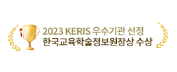 2023 KERIS 우수기관 선정 한국교육학술정보원장상 수상