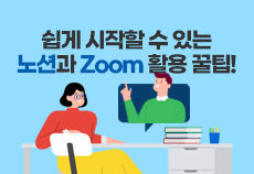 쉽게 시작할 수 있는 노션과 ZOOM 활용 꿀팁!