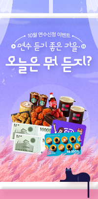 10월 연수신청 이벤트